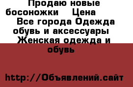 Продаю новые босоножки  › Цена ­ 3 800 - Все города Одежда, обувь и аксессуары » Женская одежда и обувь   